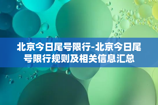 北京今日尾号限行-北京今日尾号限行规则及相关信息汇总