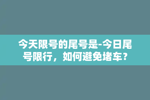 今天限号的尾号是-今日尾号限行，如何避免堵车？