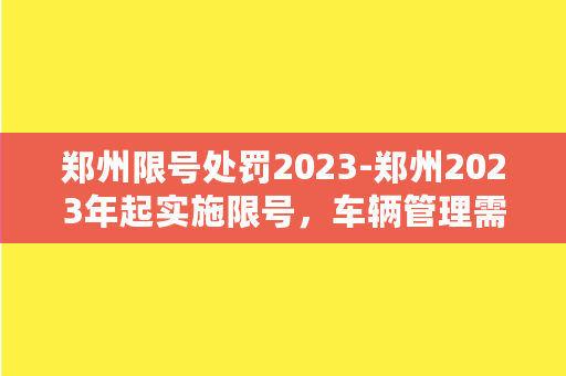 郑州限号处罚2023-郑州2023年起实施限号，车辆管理需注意