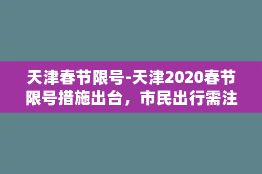 天津春节限号-天津2020春节限号措施出台，市民出行需注意！