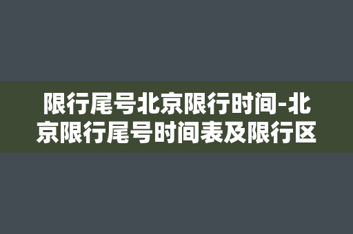 限行尾号北京限行时间-北京限行尾号时间表及限行区域汇总