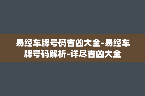 易经车牌号码吉凶大全-易经车牌号码解析-详尽吉凶大全