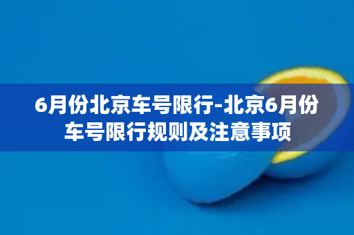 6月份北京车号限行-北京6月份车号限行规则及注意事项