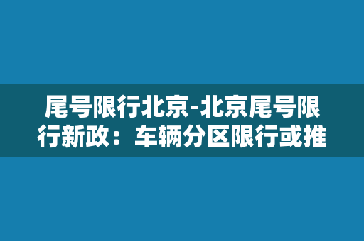 尾号限行北京-北京尾号限行新政：车辆分区限行或推迟实施