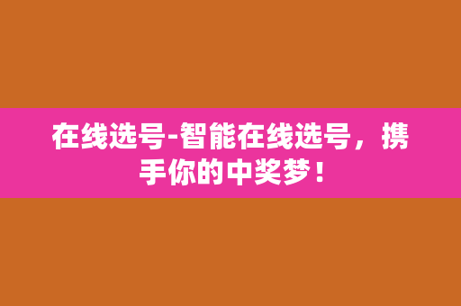 在线选号-智能在线选号，携手你的中奖梦！