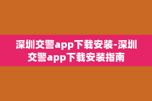 深圳交警app下载安装-深圳交警app下载安装指南