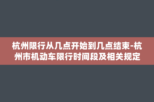 杭州限行从几点开始到几点结束-杭州市机动车限行时间段及相关规定