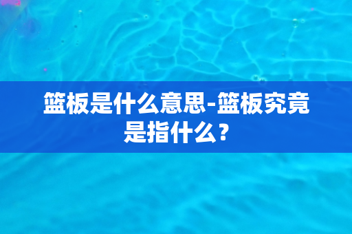 篮板是什么意思-篮板究竟是指什么？