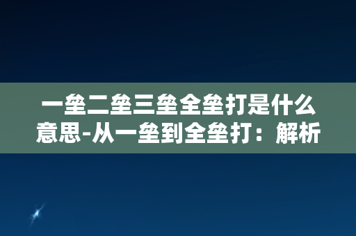 一垒二垒三垒全垒打是什么意思-从一垒到全垒打：解析棒球术语的起源