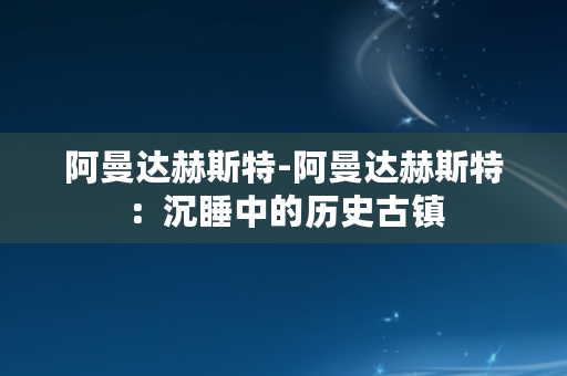 阿曼达赫斯特-阿曼达赫斯特：沉睡中的历史古镇