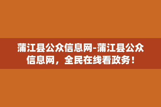 蒲江县公众信息网-蒲江县公众信息网，全民在线看政务！