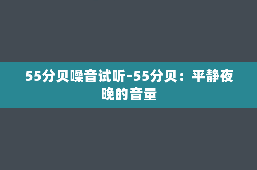 55分贝噪音试听-55分贝：平静夜晚的音量