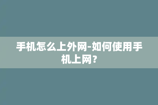 手机怎么上外网-如何使用手机上网？