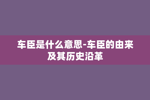 车臣是什么意思-车臣的由来及其历史沿革