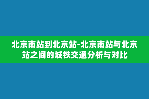 北京南站到北京站-北京南站与北京站之间的城铁交通分析与对比