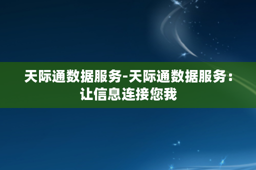 天际通数据服务-天际通数据服务：让信息连接您我