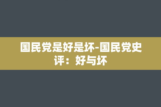 国民党是好是坏-国民党史评：好与坏