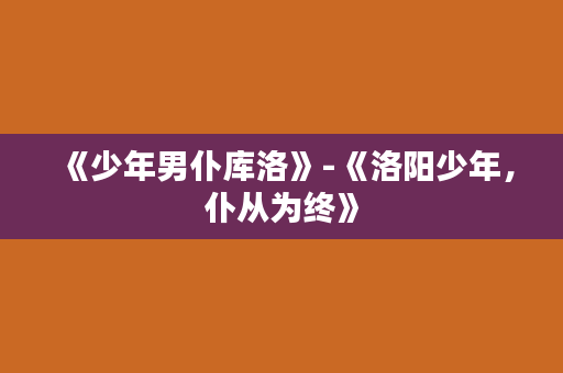 《少年男仆库洛》-《洛阳少年，仆从为终》