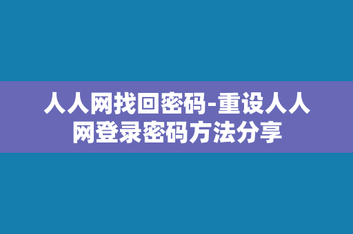 人人网找回密码-重设人人网登录密码方法分享