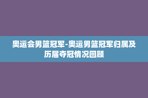 奥运会男篮冠军-奥运男篮冠军归属及历届夺冠情况回顾