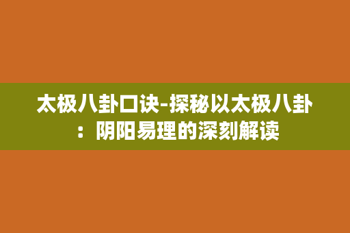 太极八卦口诀-探秘以太极八卦：阴阳易理的深刻解读