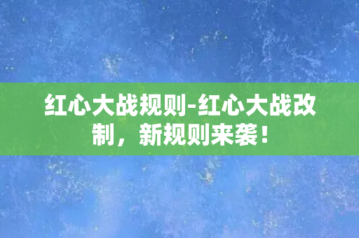 红心大战规则-红心大战改制，新规则来袭！